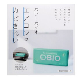 防カビ剤 パワーバイオ エアコンのカビきれい （ エアコン カビ 予防 消臭 排気口 抗菌 貼るだけ カビ臭 バイオ 便利グッズ 年末掃除 大掃除 掃除用品 ）
