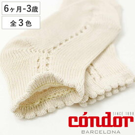 靴下 condor 子供用 6～12ヶ月 12～18ヶ月 2～3歳 Side openwork perle short socks （ コンドル ベビー用 キッズ 子供 くつした ショートソックス 丈夫 くつ下 肌触り 滑らか 綿 コットン ）