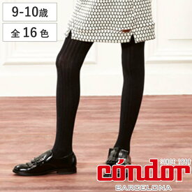 タイツ condor 子供用 9～10歳 Basic rib tights （ コンドル カラータイツ リブタイプ 子供用タイツ キッズ ベーシックタイツ 厚手 丈夫 スペイン製 子ども用タイツ リブ 手触り 肌触り 滑らか おしゃれ ）