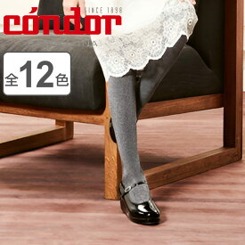 タイツ condor 子供用 9～10歳 Plain stitch basic tights （ コンドル カラータイツ プレーンタイプ 子供用タイツ キッズ ベーシックタイツ 厚手 丈夫 子ども用タイツ 無地 手触り 肌触り 滑らか おしゃれ ）