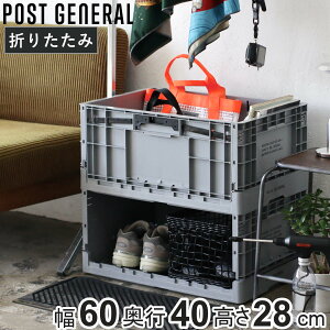 収納ボックス ポストジェネラル フォルダブルクレート 幅60×奥行40×高さ28cm ( インダストリアル 収納ケース 収納 ボックス 折りたたみコンテナ 積み重ね スタッキング プラスチック ストッ