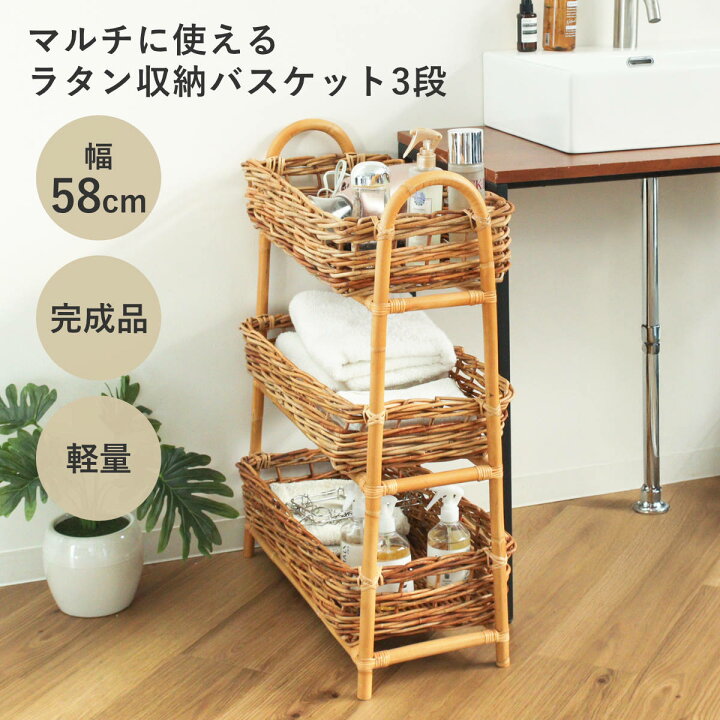 楽天市場】ラタンバスケット 3段 幅58cm AROROG 籐 ラタン 軽量 
