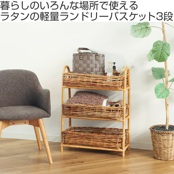 楽天市場】ラタンバスケット 3段 幅58cm AROROG 籐 ラタン 軽量 