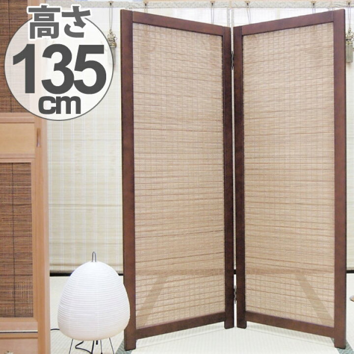 楽天市場】衝立 和風 竹すだれ衝立 2連 1270 高さ135cm （ 送料無料 