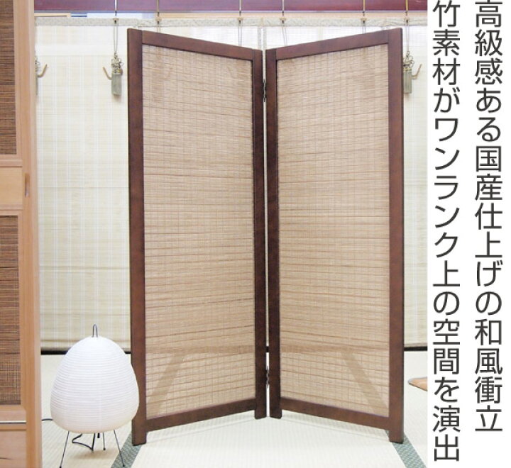 楽天市場】衝立 和風 竹すだれ衝立 2連 1270 高さ135cm （ 送料無料 