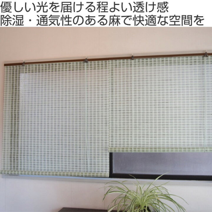 楽天市場 ロールスクリーン 麻スクリーン 135cm 送料無料 ロールカーテン すだれ 簾 間仕切り ロールアップ カーテン スダレ 日除け 目隠し モダン 麻 天然素材 アジアン 和風 リビングート 楽天市場店