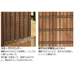 すだれカーテン燻製竹100×175cmスモークドバンブーカーテンブラウン