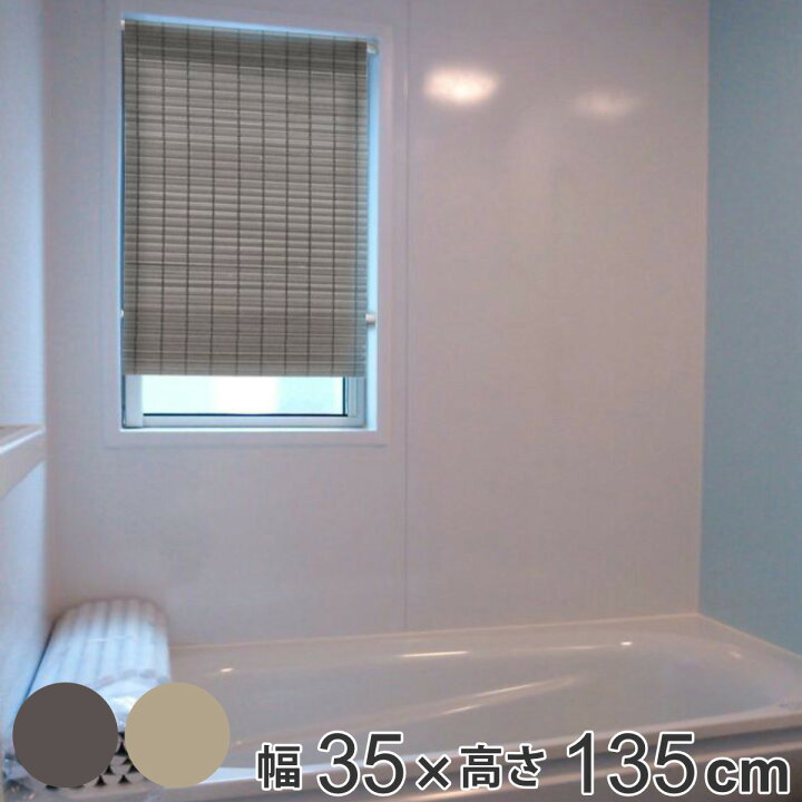 楽天市場 ロールスクリーン 小窓用 和風 幅35 高さ135cm Pvc樹脂 つっぱり棒付き つっぱり ロールカーテン カーテン 日よけ 日除け 小窓 窓 Pvc 水回り キッチン 洗面所 脱衣所 浴室 お風呂 階段 玄関 簡単 設置 リビングート 楽天市場店