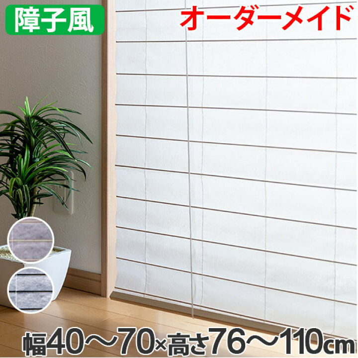 楽天市場 和風 ロールスクリーン サイズオーダー 幅40 70 高さ76 110cm 障子風スクリーン 送料無料 ロールカーテン すだれ 簾 日除け 日よけ オーダーメイド 間仕切り 仕切り 目隠し オーダー 和紙風 ロールアップ 窓 まど リビングート 楽天市場店