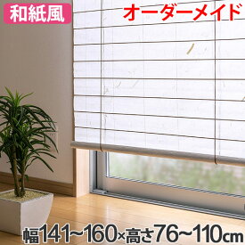楽天市場 和紙 ロールスクリーン カーテン ブラインド インテリア 寝具 収納の通販