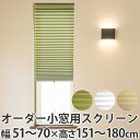 断熱スクリーン サイズオーダー 幅51〜70×高さ151〜180cm 小窓用断熱スクリーン ハニカムシェード 突っ張り棒付き ( 送料無料 小窓 カーテン シェ...