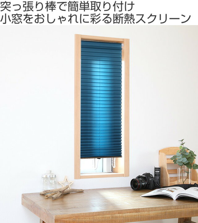 市場】断熱スクリーン サイズオーダー 幅26〜50×高さ151〜180cm 小窓用断熱スクリーン ハニカムシェード 突っ張り棒付き ( 送料無料 小窓 カーテン シェード オーダーカーテン オーダー 小窓カーテン 小窓シェード 小窓用 つっぱり棒 ) : リビングート 市場店 市場】断熱スクリーン サイズオーダー 幅26〜50×高さ151〜180cm 小窓用断熱スクリーン ハニカムシェード 突っ張り棒付き ( 送料無料 小窓 カーテン シェード オーダーカーテン オーダー 小窓カーテン 小窓シェード 小窓用 つっぱり棒 ) : リビングート 市場店