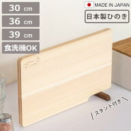 スタンド付きまな板 30cm 36cm 39cm 食洗機対応 ひのき 日本製 （ まないた ひのきのまな板 自立 天然木 …