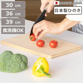 まな板 30cm 36cm 39cm 食洗機対応 ひのき 日本製 （ まないた ひのきのまな板 天然木 角型 食洗機 カッティングボード 薄型 軽量 木製まな板 桧 反り防止 軽い おしゃれ ）