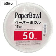 紙皿 50枚入り 業務用ペーパーボウル 15cm （ 使い捨て ペーパープレート シンプル 簡易食器 使い捨て容…