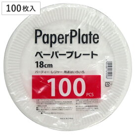 紙皿 100枚入り 業務用ペーパープレート 18cm （ 使い捨て ペーパープレート シンプル 簡易食器 使い捨て容器 紙容器 使い捨て紙皿 容器 紙 プレート 使い捨てプレート 取り皿 皿 トレー ）