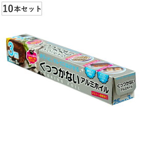 アルミホイル 25cm×3m 10本セット くっつかないアルミホイル （ クッキングホイル アルミ箔 シリコーン樹脂加工 フライパン調理 油不要 オーブン トースター 25cm幅 25センチ コーティング 料理 調理 剥がれやすい くっ付きにくい ）
