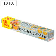 アルミホイル 25cm×15m くっつかないアルミホイル 10本セット （ クッキングホイル アルミ箔 シリコーン…