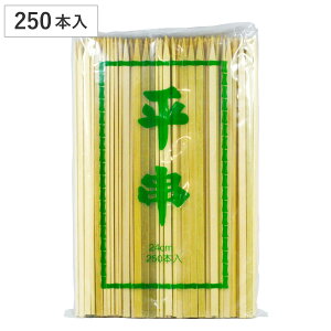 竹串 商売繁盛 竹平串24cm 250本 ( 串 くし 約24cm バーベキュー用 BBQ用 アウトドア 大容量 使い捨て 鉄砲串 BBQ 串焼き 正月 おせち 和食 業務用 )