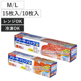 保存袋 Wジッパー フリーザーバッグ Mサイズ Lサイズ 15枚入り 10枚入り （ 箱入り 冷凍 冷蔵 電子レンジ 解凍 ジッパー付き袋 キッチン ダブルジッパー 食品保存袋 ジッパー袋 チャック付き袋 新鮮 鮮度 保存 袋 ）