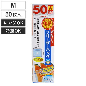 保存袋 増量 Wジッパー フリーザーバッグ M （ 50枚入り 箱入り 冷凍 冷蔵 ジッパー付き袋 キッチン ダブルジッパー 食品保存袋 ジッパー袋 チャック付き袋 新鮮 鮮度 保存 袋 ）