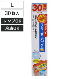 保存袋 増量 Wジッパー フリーザーバッグ L （ 30枚入り 箱入り 冷凍 冷蔵 ジッパー付き袋 キッチン ダブルジッパー 食品保存袋 ジッパー袋 チャック付き袋 新鮮 鮮度 保存 袋 ）