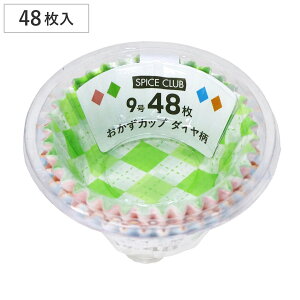 おかずカップ ダイヤ柄 9号 48枚入 SCおかずカップ ( お弁当カップ レンジ対応 48個入り おかず入れ 弁当 おせち レンジOK 48枚入り おべんとうカップ 小分けカップ お弁当用 おせち料理 )