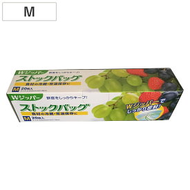 保存袋 Wジッパー ストックバッグM 20枚 （ フリーザーバッグ ジッパーバッグ 常温 冷蔵OK ダブルジッパー 食品保存袋 ジッパー袋 チャック付き袋 新鮮 鮮度 保存 袋 作り置き 小分け 小物入れ 旅行 ）