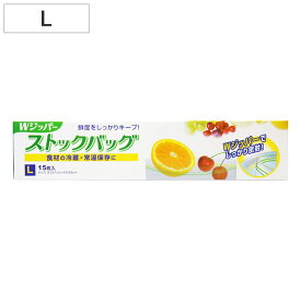 保存袋 Wジッパー ストックバッグL 15枚 （ フリーザーバッグ ジッパーバッグ 常温 冷蔵OK ダブルジッパー 食品保存袋 ジッパー袋 チャック付き袋 新鮮 鮮度 保存 袋 作り置き 小分け 小物入れ 旅行 ）