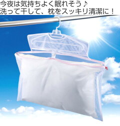 洗濯ネット枕用洗濯ネット