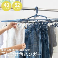 洗濯ハンガー 干し分け角ハンガー 40ピンチ 52ピンチ （ 洗濯 ハンガー ピンチハンガー 洗濯ピンチ 折り…