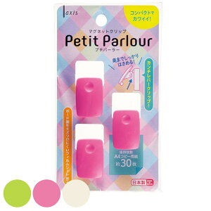 クリップ マグネット プチパーラー 3個入り 磁石 ( マグネットクリップ 3個 キッチン 挟む 冷蔵庫 キッチン収納 はさむ プリント オフィス 資料 おたより 整理整頓 メモ ホワイトボード )