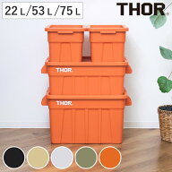 収納ボックス 22L 53L 75L THOR LARGE TOTE DC フタ付き （ 収納 ボックス ケース 収納ケース ふた ふた…