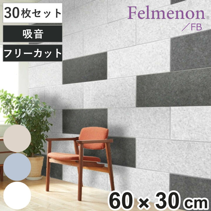楽天市場】吸音材 吸音パネル フェルメノン 45度カット 60×30cm 30枚 