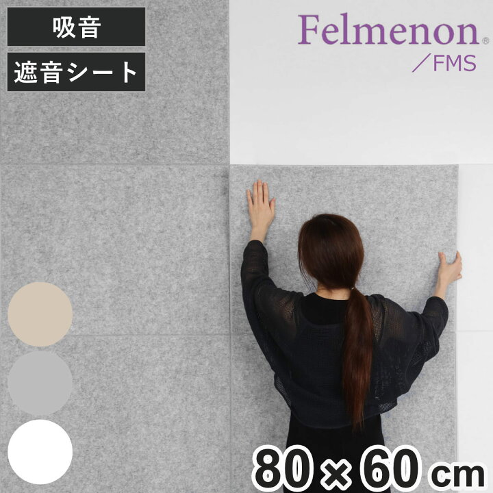 楽天市場】吸音材 吸音パネル 防音フェルトボード フェルメノン 80 