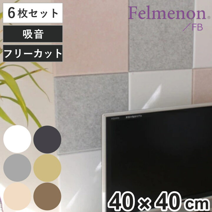 楽天市場】吸音材 吸音パネル フェルメノン 45度カット 40×40cm 6枚 
