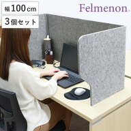 デスクトップパネル 100cm 3個セット 机 パーテーション 自立 （ デスクパーテーション 衝立 フェルト 机…