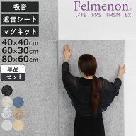 吸音パネル フェルメノン 40×40cm 60×30cm 80×60cm 吸音 防音 （ 防音シート 防音マット 壁 賃貸 壁に…