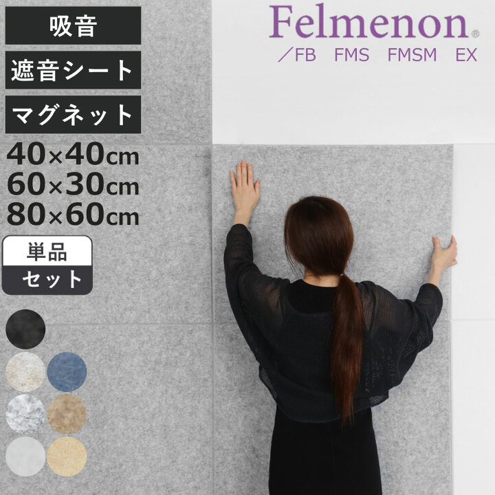 楽天市場】吸音パネル フェルメノン 40×40cm 60×30cm 80×60cm 吸音 