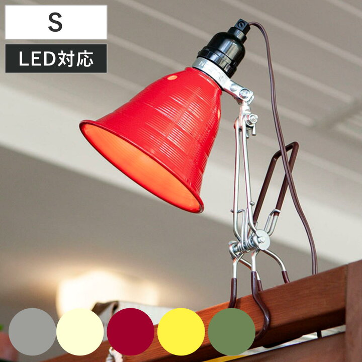 楽天市場】ダルトン クリップライト S ALUMINUM CLIP LAMP LEDライト 