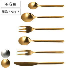ダルトン スプーン フォーク ナイフ SVELTE CUTLERY 単品 同色6本セット （ DULTON ステンレス おしゃれ カトラリー シンプル ゴールド シルバー ティースプーン デザートカトラリー ディナーカトラリー ）