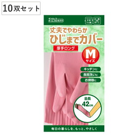 ゴム手袋 M 厚手 ロング 天然ゴム ピンク 10双セット （ 手袋 ゴム製 手ぶくろ 作業用 抗菌 キッチン 食器洗い 掃除 グローブ 厚め 丈夫 皿洗い 手荒れ 掃除用 園芸 ガーデニング 介護 繰り返し使える ）