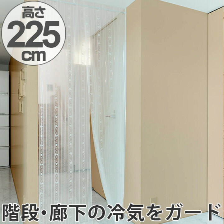 楽天市場】間仕切り 冷気ガードシート 2枚入り 幅50×丈225cm レース調 ( 冷気 寒さ 対策 カーテン 防寒 断冷カーテン 冷気 風 遮断 すき間風 間仕切り 階段 廊下 勝手口 裏口 暖簾 のれん つっぱり 突っ張り ) : リビングート 楽天市場店 楽天市場】間仕切り 冷気ガードシート 2枚入り 幅50×丈225cm レース調 ( 冷気 寒さ 対策 カーテン 防寒 断冷カーテン 冷気 風 遮断 すき間風 間仕切り 階段 廊下 勝手口 裏口 暖簾 のれん つっぱり 突っ張り ) : リビングート 楽天市場店
