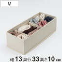 収納ボックス 仕切りが動く収納ボックス M 幅13×奥行33×高さ10cm （ 収納 引き出し 仕切りケース 収納ケース インナーケース 仕切りボックス 仕切り 引出し チェスト 整理 衣類収納 靴下 ハンカチ 小物 整頓ボックス ）