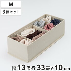 収納ボックス 3個セット 仕切りが動く収納ボックス M 幅13×奥行33×高さ10cm （ 収納 引き出し 仕切りケース 収納ケース インナーケース 仕切りボックス 仕切り 引出し チェスト 整理 衣類収納 靴下 ハンカチ 小物 整頓ボックス ）
