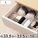 収納ボックス 仕切りが動く収納ボックス L 幅33.5×奥行33.5×高さ10cm （ 収納 引き出し 仕切りケース 収納ケース インナーケース 仕切りボックス 仕切り 引出し チェスト 整理 衣類収納 靴下 ハンカチ 小物 整頓ボックス ）