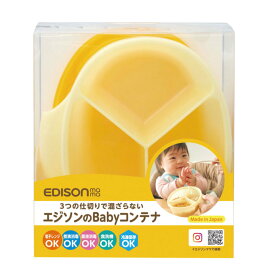 離乳食 保存容器 エジソンのbaby コンテナ ベビー 調理セット （ プレート 容器 仕切り付き 赤ちゃん かわいい 出産祝い 入れ物 小分け フタ付き 食洗機対応 電子レンジ対応 煮沸消毒可 薬液消毒可 プラスチック製 プレゼント ）