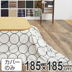 こたつ布団カバー 日本製 正方形 185×185cm ( 送料無料 コタツ布団カバー こたつ掛け布団カバー 国産 こたつ コタツ 炬燵 布団カバー ふとんカバー コットン 綿100 プリント おしゃれ ポップ