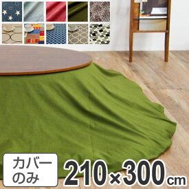 こたつ布団カバー 日本製 楕円型 ワイド 210×300cm （ 送料無料 コタツ布団カバー こたつ掛け布団カバー 国産 こたつ コタツ 炬燵 布団カバー ふとんカバー コットン 綿100 プリント おしゃれ ポップ カラフル シンプル ）