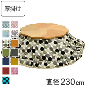 こたつ布団 円形 厚掛け 直径230cm 丸 日本製 綿 ポリエステル 消臭 ( 送料無料 コタツ布団 こたつ掛け布団 こたつふとん 炬燵 コタツ 抗菌 厚手 ふとん おしゃれ あったかい キルティング 厚